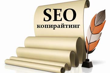 Продающие seo-оптимизированные тексты